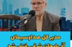 مدیر کل صداوسیمای آذربایجان شرقی رفتنی شد