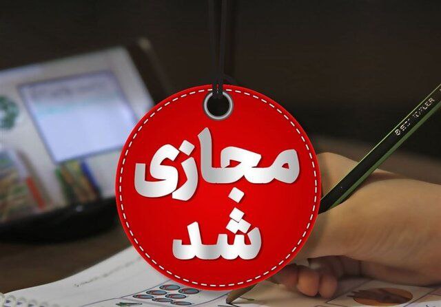 آلودگی هوا مدارس شهرستان تبریز را فردا غیرحضوری کرد🔹مدارس