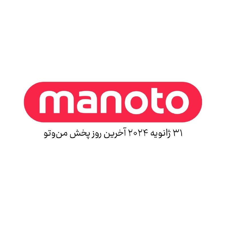 تعطیلی رسمی «منوتو» از ۲۵ روز دیگر 🔹«منوتو» اعلام تعطیلی رسمی «منوتو» از ۲۵ روز دیگر 🔹«منوتو» اعلام
