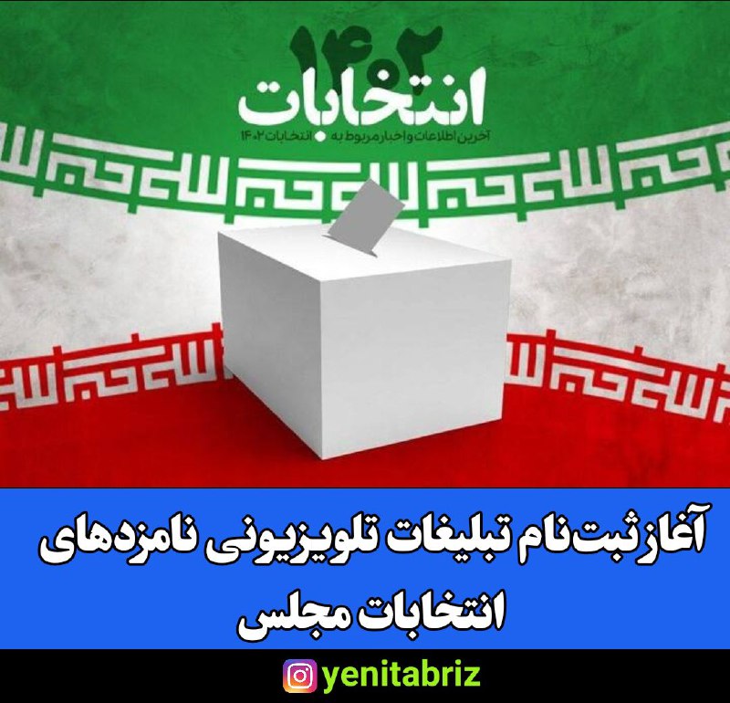 🔸آغاز ثبت‌نام تبلیغات تلویزیونی نامزدهای انتخابات مجلس