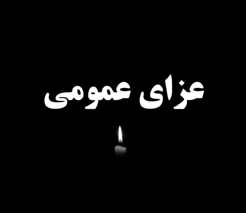 اعلام عزای عمومی در آذربایجان شرقی