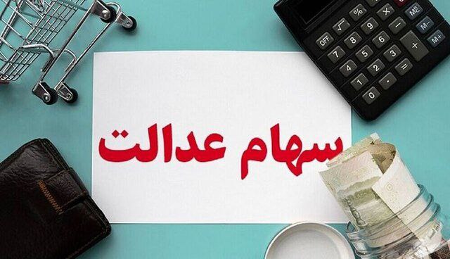 انتقال رایگان سهام عدالت متوفیان