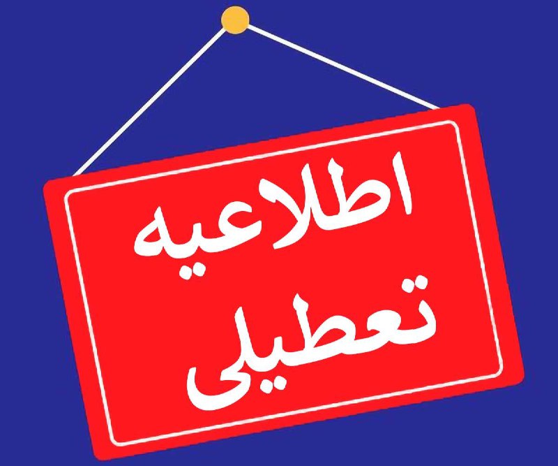 💢چه زمانی برای تعطیلی یا تاخیر مدارس و ادارات