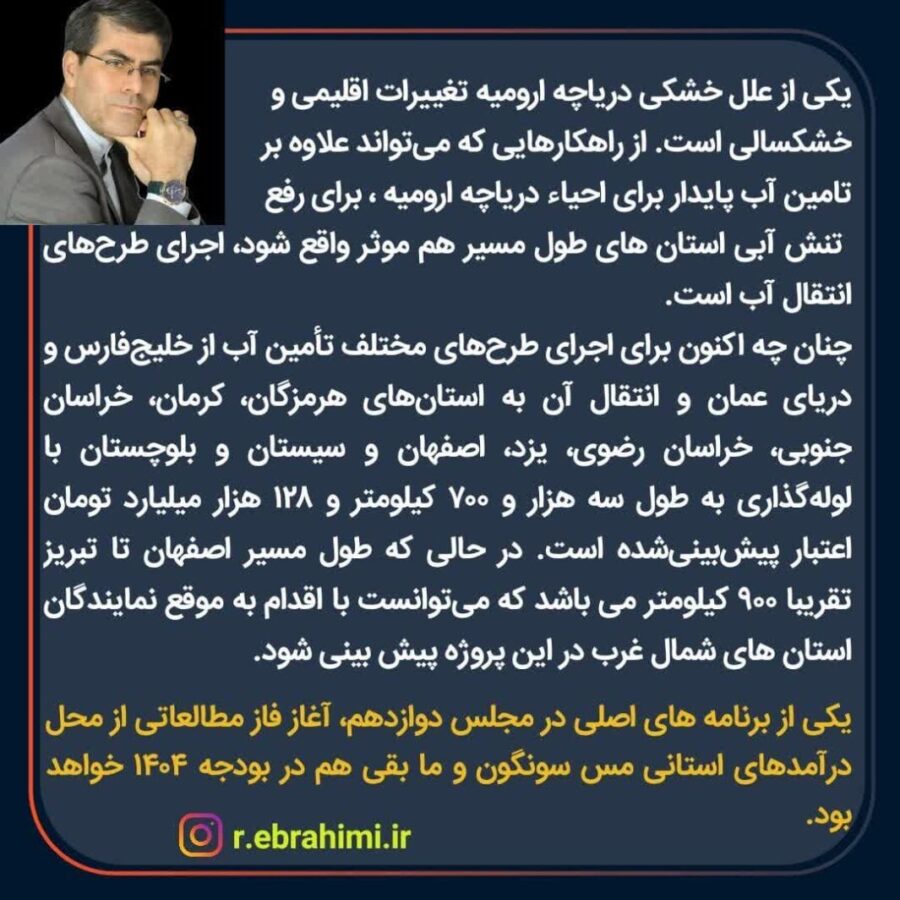 تامین آب پایدار دریاچه ارومیه با انتقال آب خلیج فارس و دریای عمان