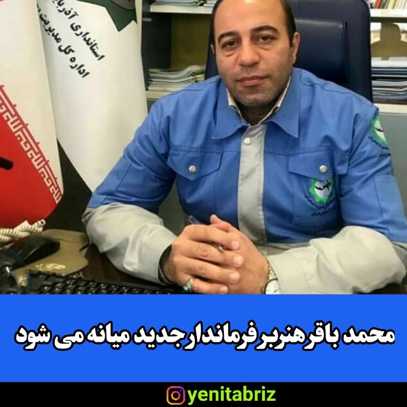 محمد باقر هنربر فرماندار جدید شهرستان میانه می شود