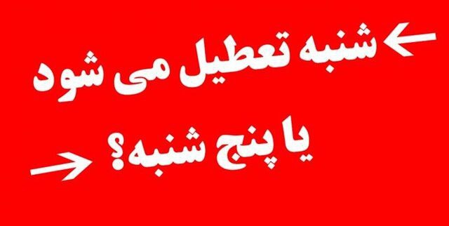 نماینده مجلس: تصمیم‌گیری درباره دومین روز تعطیلی آخر هفته