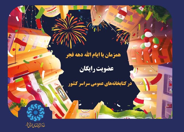 عضویت رایگان کتابخانه‌ها در دهه فجر🔹به مناسبت فرارسیدن چهل