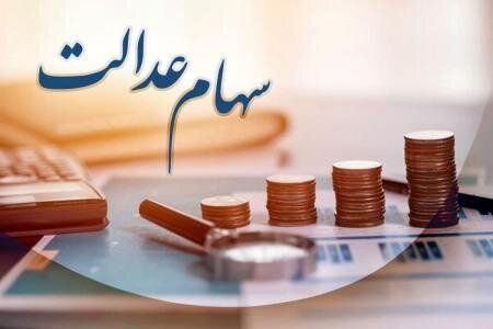 جاماندگان سهام عدالت منتظر گوشه چشم برخی وزارتخانه‌ها!🔹اگرچه اختصاص