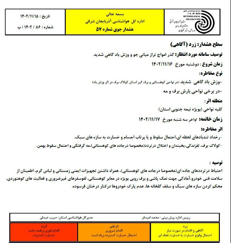 💢 هشدار زرد جوی؛ بارش برف و وزش باد