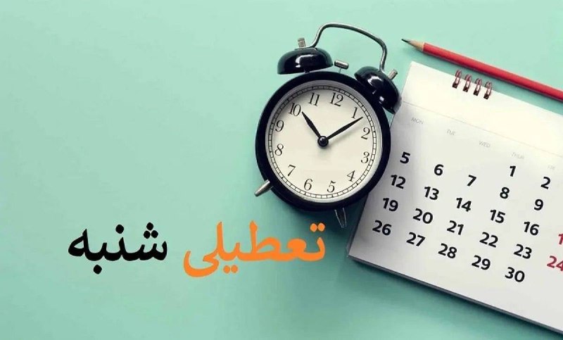 💢دولت با تعطیلی روز شنبه مخالفت کرد؟▫️بر اساس مصوبه