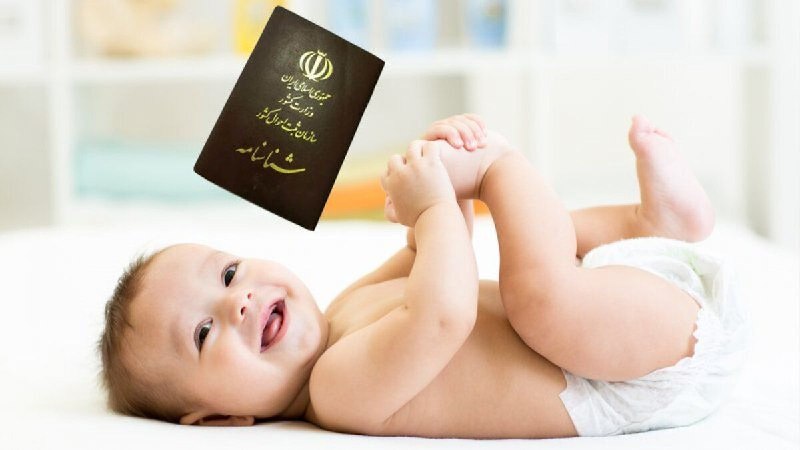 صدور شناسنامه نوزادان بدون حضور والدین صدور شناسنامه نوزادان بدون حضور والدین