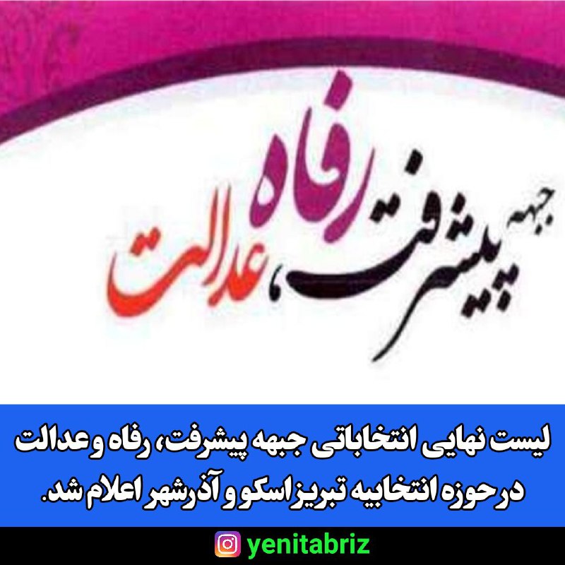 لیست انتخاباتی جبهه پیشرفت رفاه وعدالت برای انتخابات لیست انتخاباتی جبهه پیشرفت رفاه وعدالت برای انتخابات