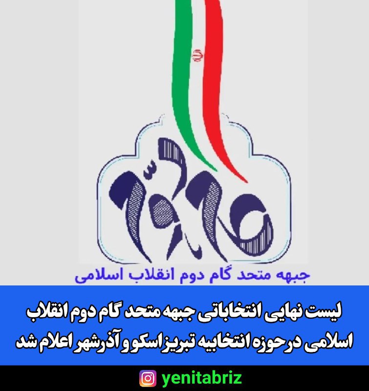 انتشار لیست نهایی جبهه متحد گام دوم انقلاب انتشار لیست نهایی جبهه متحد گام دوم انقلاب