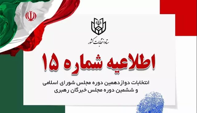 ستاد انتخابات از داوطلبان خواست تارنمای اینترنتی خودتان را به فرمانداری معرفی کنند