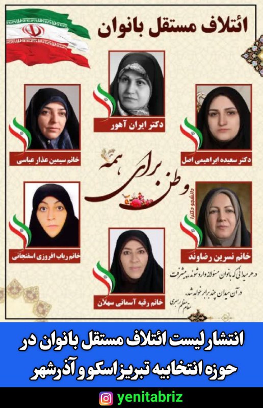 بیانیه اعضای ائتلاف مستقل بانوان بیانیه اعضای ائتلاف مستقل بانوان