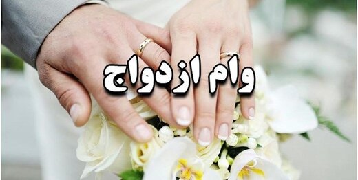 سختگیری غیرقانونی بانکها برای ضامن «وام ازدواج» سختگیری غیرقانونی بانکها برای ضامن «وام ازدواج»
