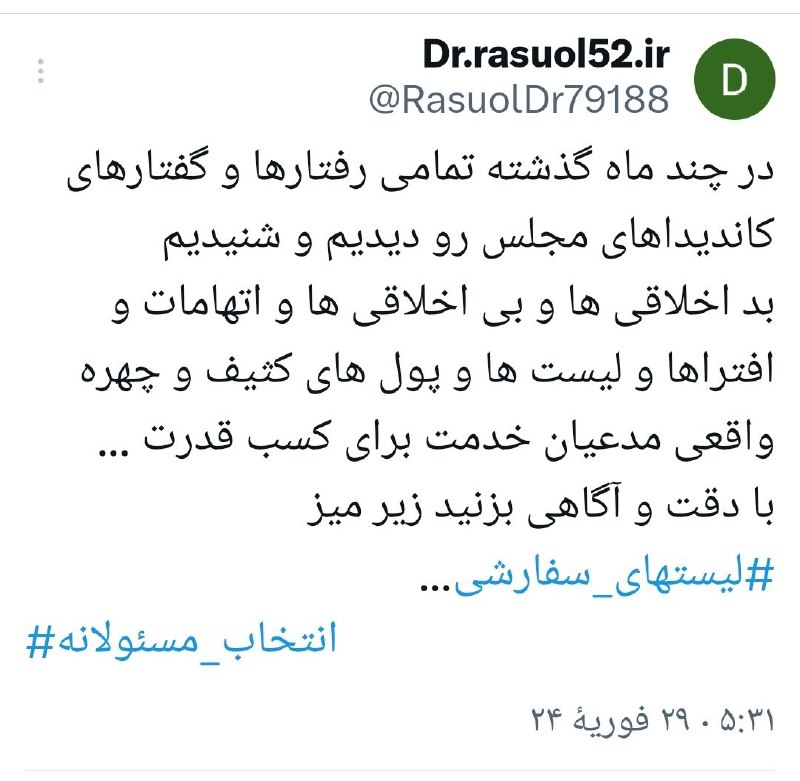 توئیت معنادار دکتر رسول ابراهیمی اصلمدیر مسئول پایگاه خبری