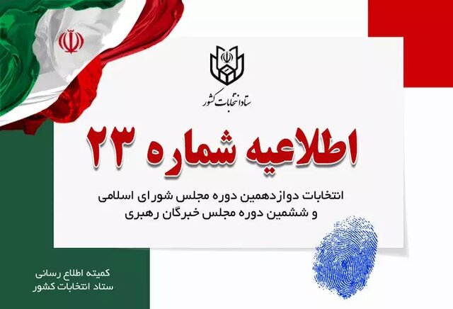 ستاد انتخابات کشور: مراجعه به شعب اخذ رای را به ساعات پایانی موکول نکنید