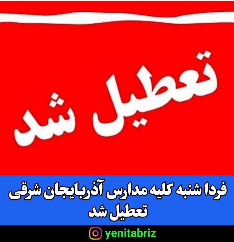 تعطیلی کلیه مقاطع تحصیلی مدارس روز شنبه تعطیلی کلیه مقاطع تحصیلی مدارس روز شنبه