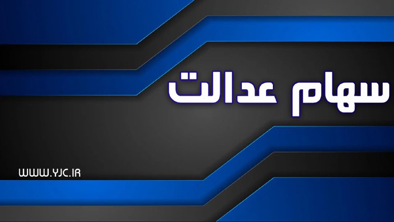 سازمان خصوصی‌سازی: پیامک واریز سود سهام عدالت جعلی است
