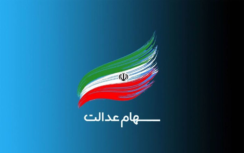 پرداخت سود سهام عدالت در هفته پایانی اسفندماه