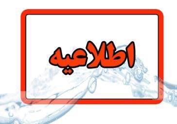 اطلاعیه قطعی یا افت فشار آب در تبریز اطلاعیه قطعی یا افت فشار آب در تبریز