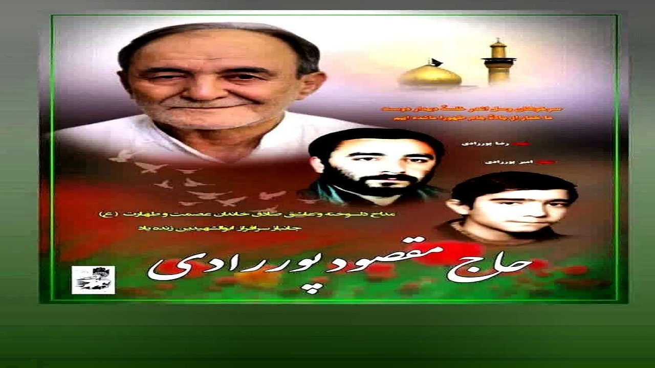 پدر شهیدان پور رادی، دعوت حق را لبیک گفت