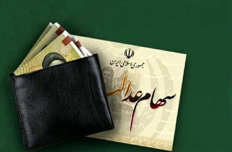 بخش دوم سود سهام عدالت شنبه واریز می‌شود