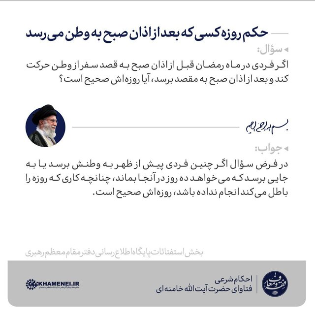حکم روزه‌داری که بعد از اذان صبح به وطن می رسد