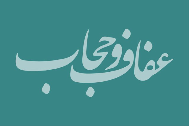 بررسی ایرادات شورای نگهبان به لایحه عفاف و حجاب