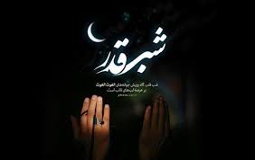 فضیلت و اعمال شب قدر