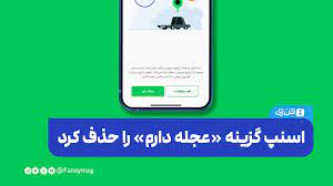 حذف گزینه “عجله دارم” از تاکسی اینترنتی اسنپ