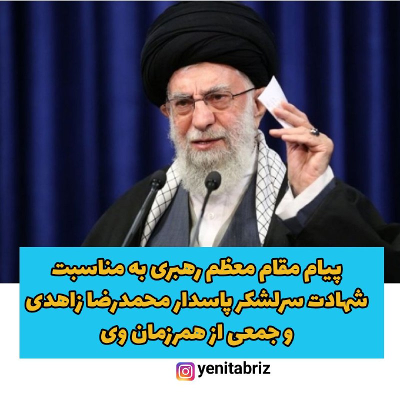پیام مقام معظم رهبری به مناسبت شهادت سرلشکر پاسدار پیام مقام معظم رهبری به مناسبت شهادت سرلشکر پاسدار