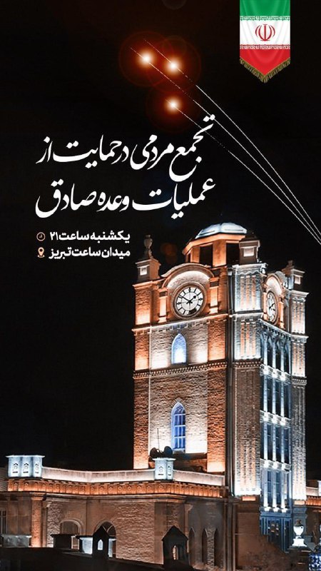 اطلاعیه تجمع بزرگ مردمی در حمایت از عملیات «وعده صادق»