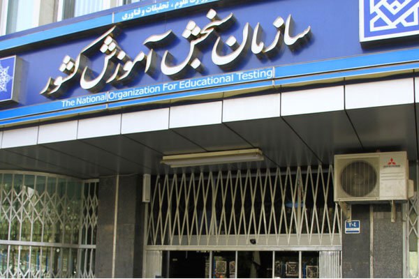 هشدار سازمان سنجش به داوطلبان کنکور