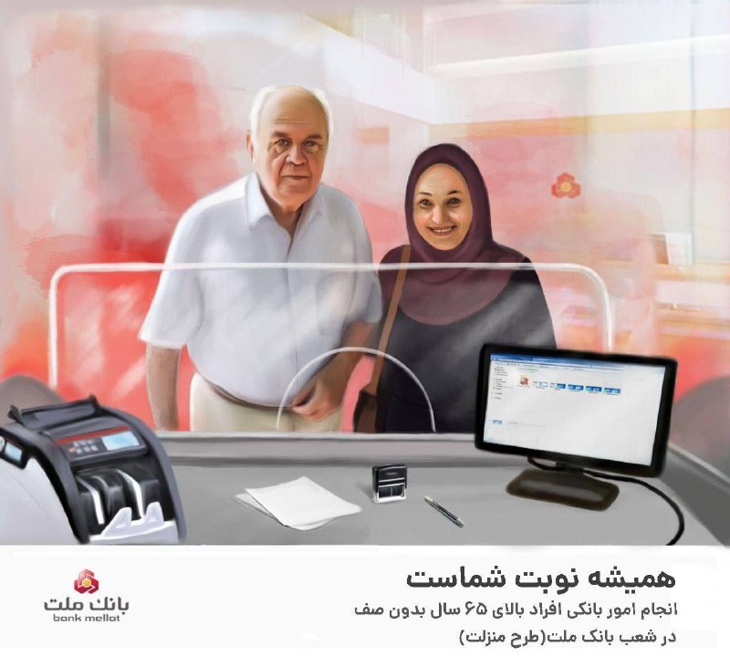 ارائه خدمات بانکی به افراد بالای ۶۵ سال بدون