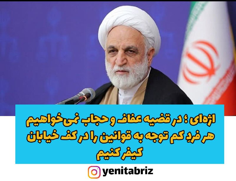 اژه ای: ما نمی‌خواهیم هر فردِ کم توجه به قوانین را در کف خیابان کیفر کنیم