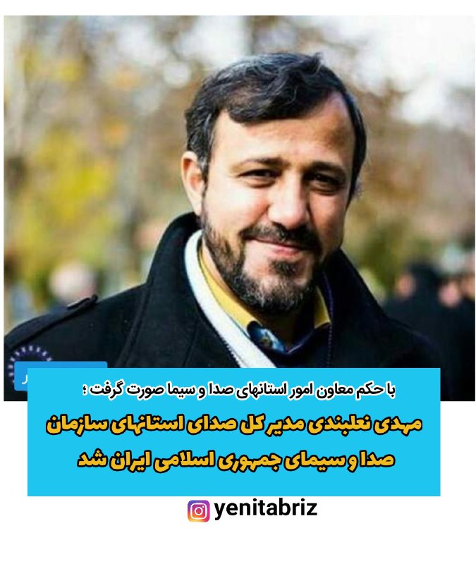 با حکم دکتر عابدینی معاون استان‌های سازمان صدا و سیما مدیر کل صدای استانها منصوب شد