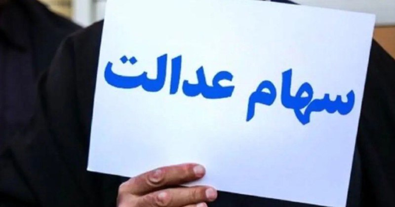 امکان اعتراض برای دریافت سهام عدالت جاماندگان