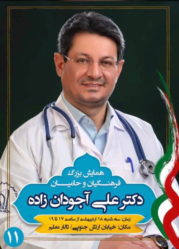 #دکتر_علی_آجودان_زاده#پزشک_خیر@yenitabriz