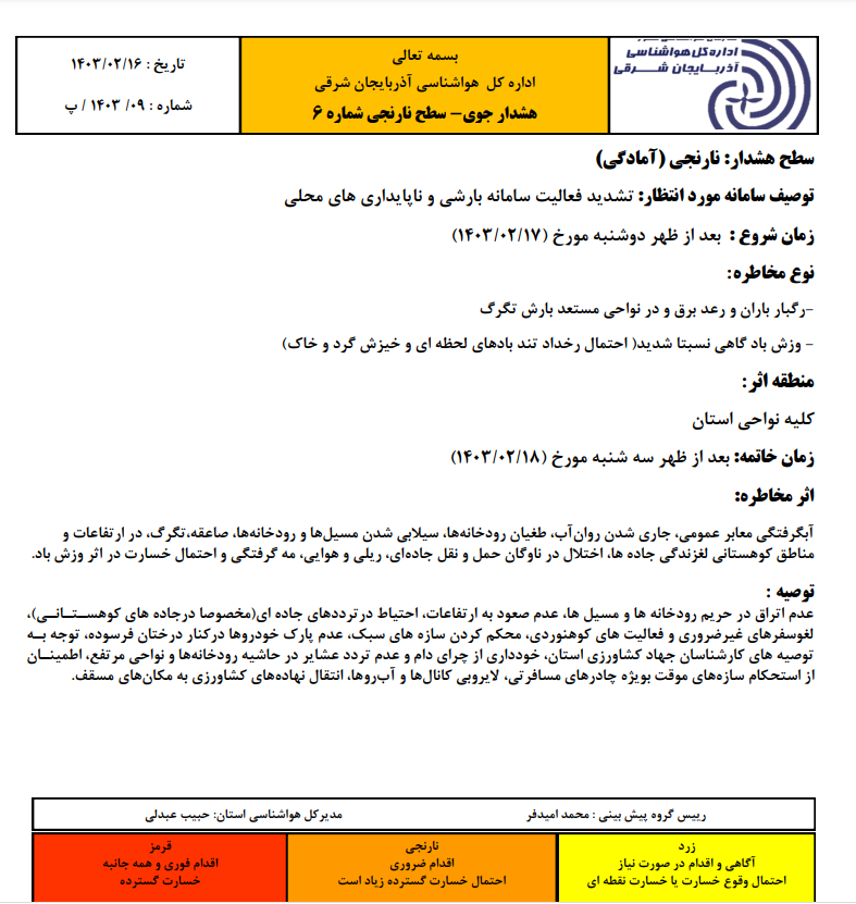 هشدار نارنجی؛تشدید سامانه بارشی در آذربایجان شرقی