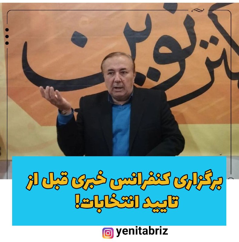 برگزاری کنفرانس خبری قبل از تایید انتخابات توسط شورای نگهبان برگزاری کنفرانس خبری قبل از تایید انتخابات توسط شورای نگهبان