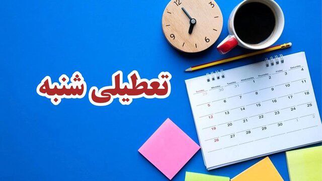 با تصویب نمایندگان مجلس ، شنبهها تعطیل میشود با تصویب نمایندگان مجلس ، شنبهها تعطیل میشود