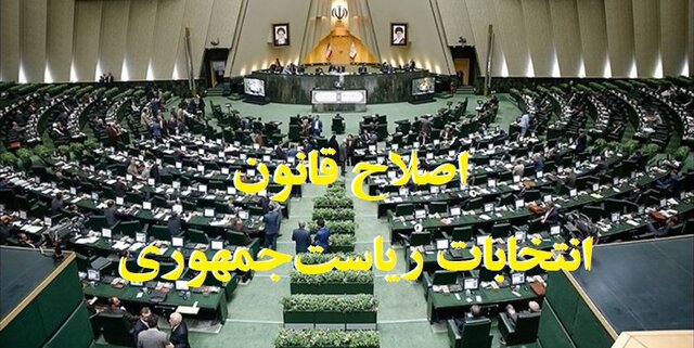 جزئیات طرح اصلاح قانون انتخابات ریاست جمهوری جزئیات طرح اصلاح قانون انتخابات ریاست جمهوری