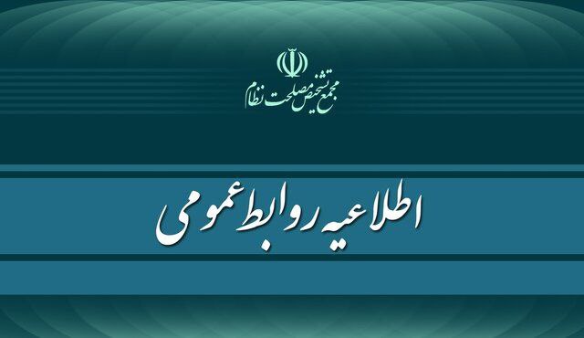 اطلاعیه مجمع تشخیص مصلحت نظام: درباره لایحه عفاف حجاب اطلاعیه مجمع تشخیص مصلحت نظام: درباره لایحه عفاف حجاب