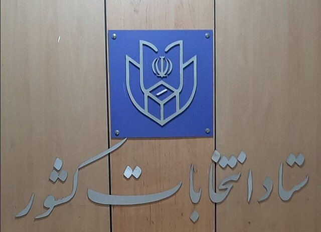 اطلاعیه شماره یک ستاد انتخابات کشور در مورد ثبت نام کاندیداهای ریاست جمهوری اطلاعیه شماره یک ستاد انتخابات کشور در مورد ثبت نام کاندیداهای ریاست جمهوری
