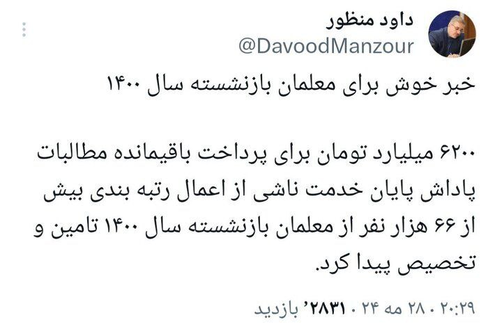 خبر خوش برای معلمان بازنشسته ۱۴۰۰