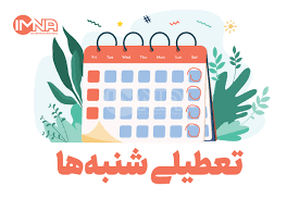 بس که پر کاریم تعطیل می کنیم