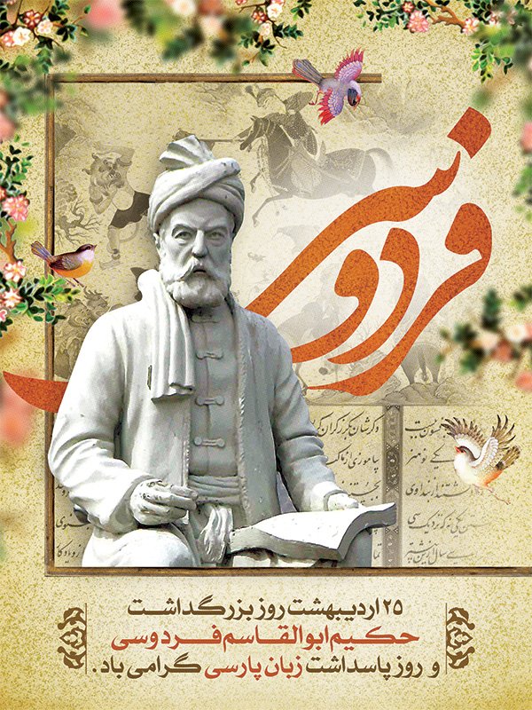 ۲۵ اردیبهشت روز بزرگداشت حکیم ابوالقاسم فردوسی و پاسداشت زبان فارسی ۲۵ اردیبهشت روز بزرگداشت حکیم ابوالقاسم فردوسی و پاسداشت زبان فارسی