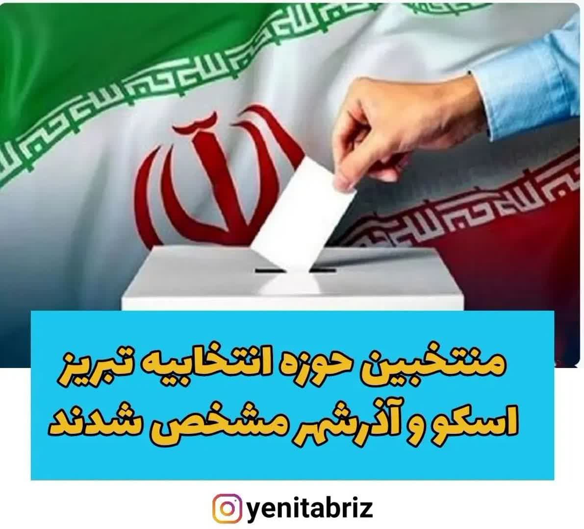 منتخبین حوزه انتخابیه تبریز اسکو و آذرشهر مشخص شدند منتخبین حوزه انتخابیه تبریز اسکو و آذرشهر مشخص شدند
